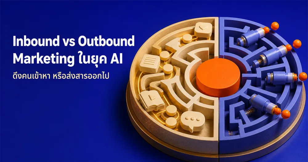 Inbound vs Outbound Marketing ในยุค AI ต่างกันยังไง เลือกแบบไหนถึงคุ้ม