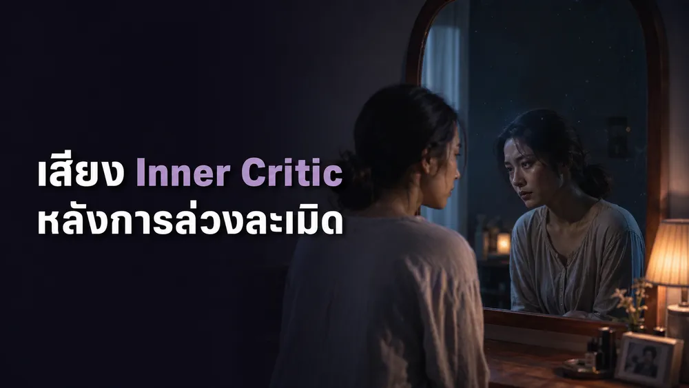 เสียง Inner Critic หลังการล่วงละเมิด: เมื่อคุณกลายเป็นศัตรูของตัวเอง