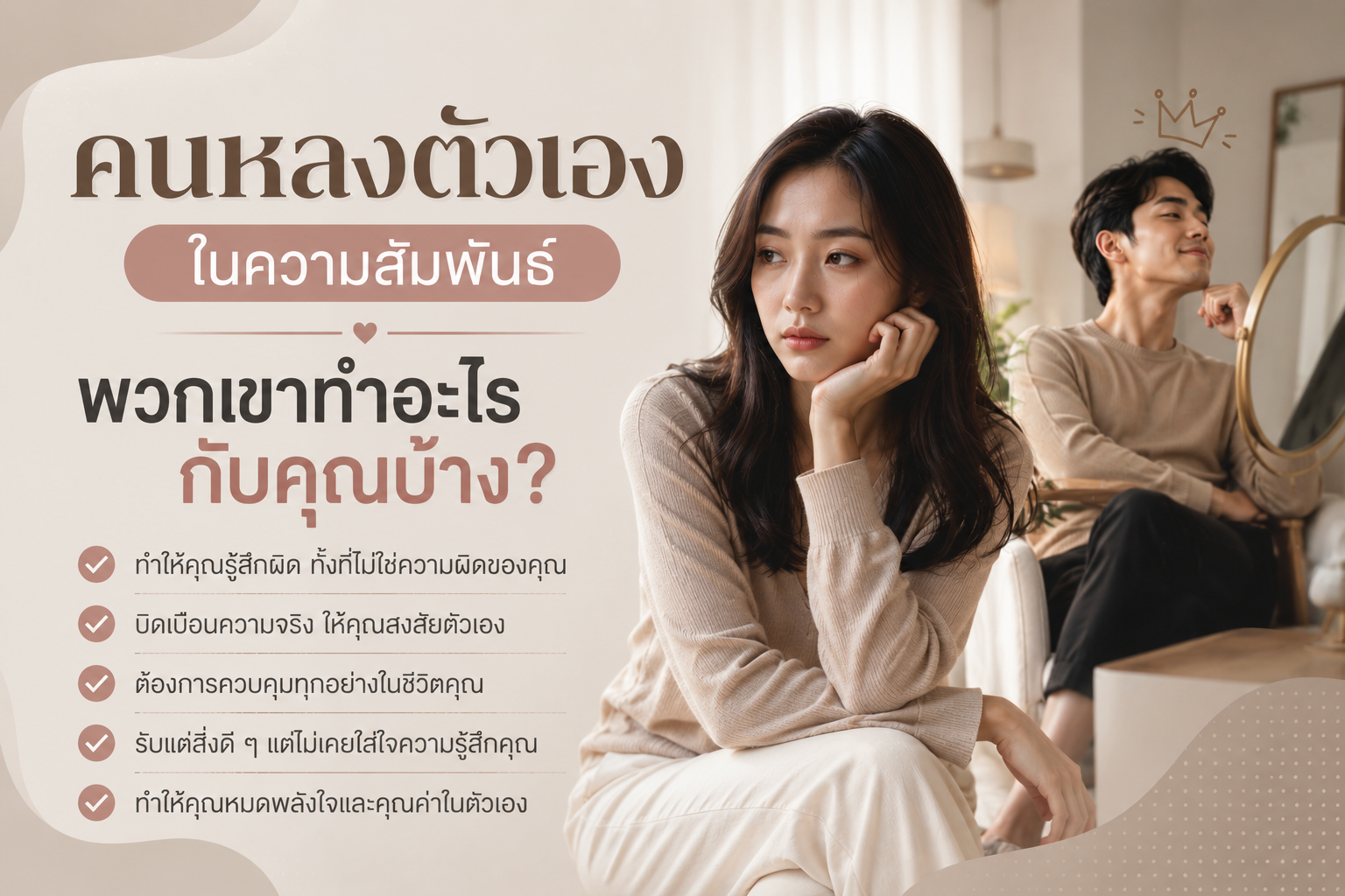 คนหลงตัวเองในความสัมพันธ์ พวกเขาทำอะไรกับคุณบ้าง