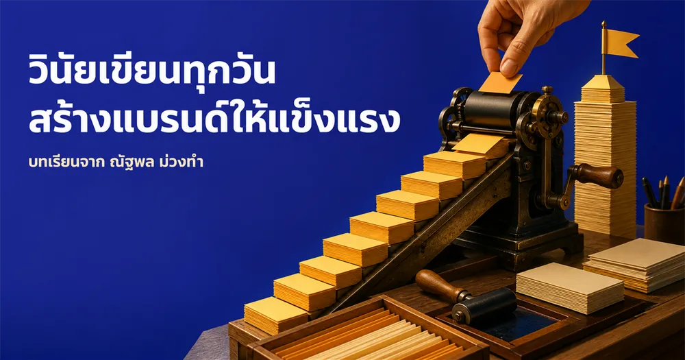 ณัฐพล ม่วงทำ: วินัยเขียนทุกวัน ที่ค่อย ๆ สร้างแบรนด์จนกลายเป็นที่จำ