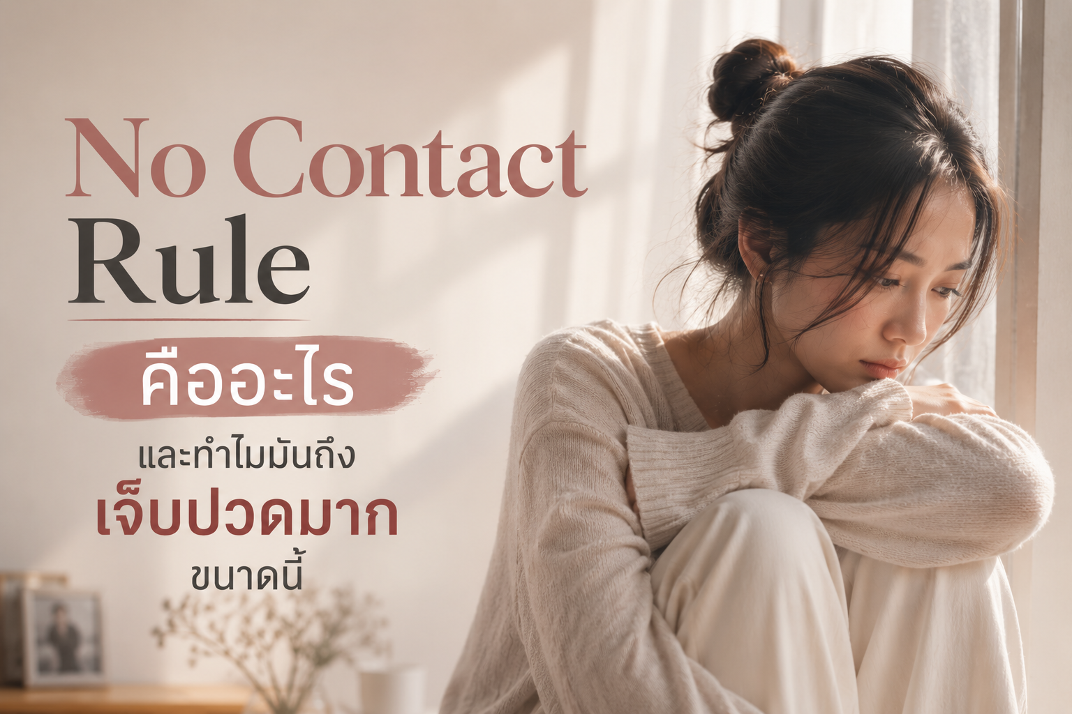 No Contact Rule คืออะไร และทำไมมันถึงเจ็บปวดมากขนาดนี้