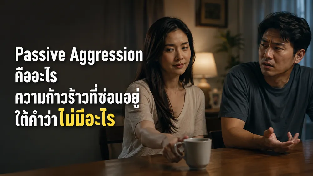 Passive Aggression คืออะไร? ความก้าวร้าวที่ซ่อนอยู่ใต้คำว่า "ไม่มีอะไร"