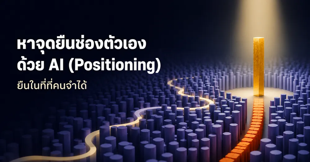 Positioning ช่องคืออะไร หาจุดยืนช่องตัวเองด้วย AI ให้คนจำได้