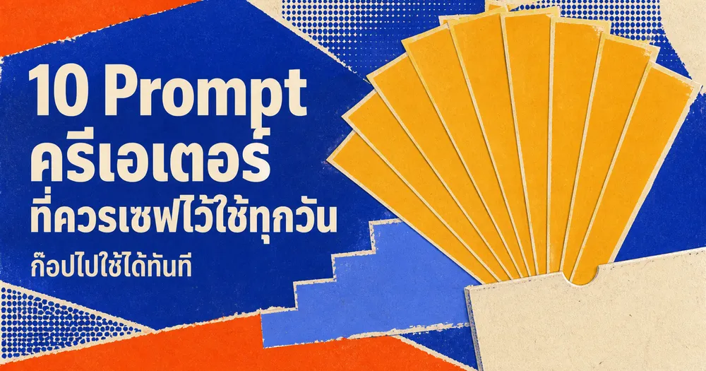 10 Prompt สำหรับครีเอเตอร์ ที่ควรเซฟไว้ใช้ทุกวัน