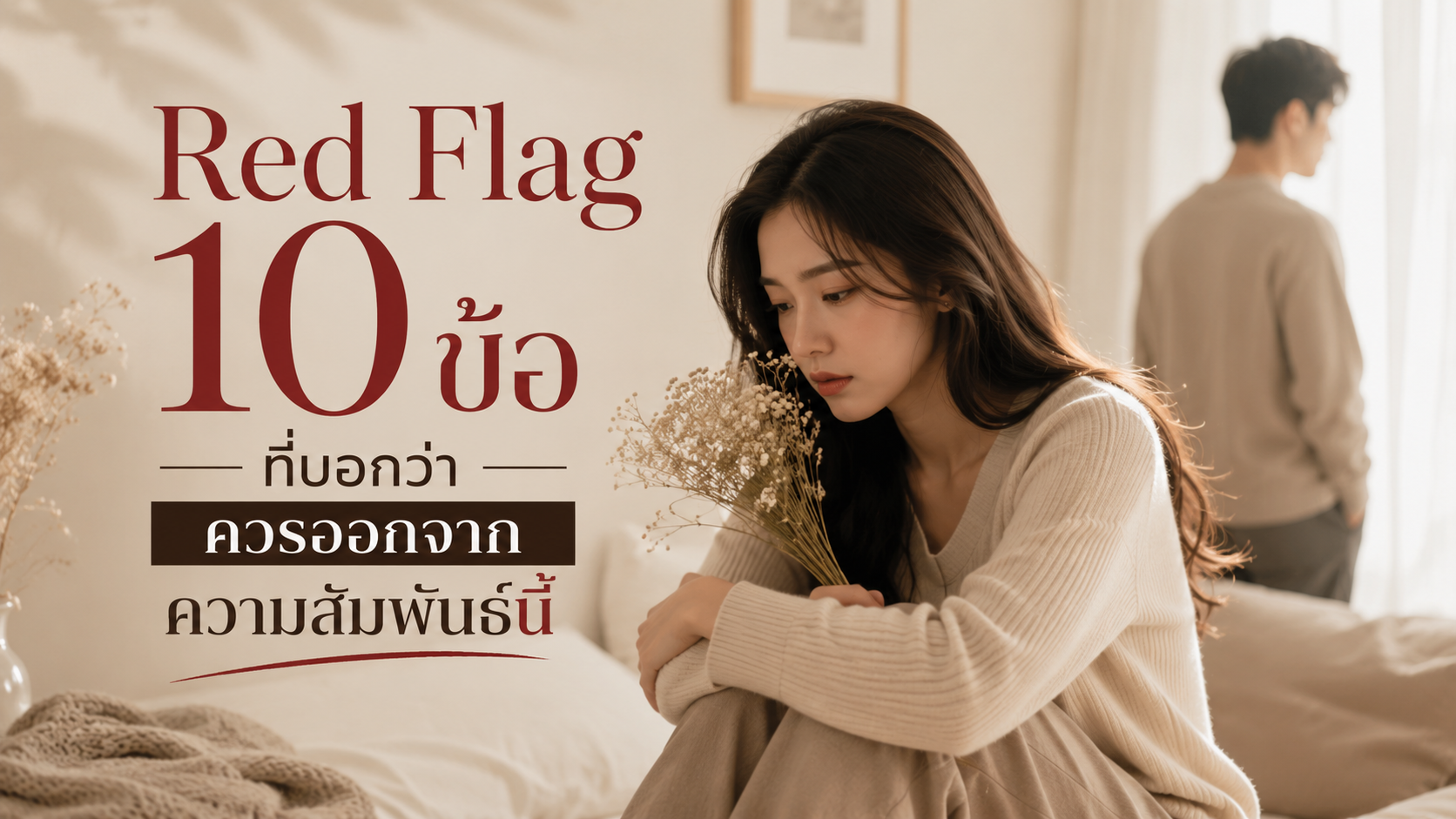 Red Flag 10 ข้อที่บอกว่าควรออกจากความสัมพันธ์นี้