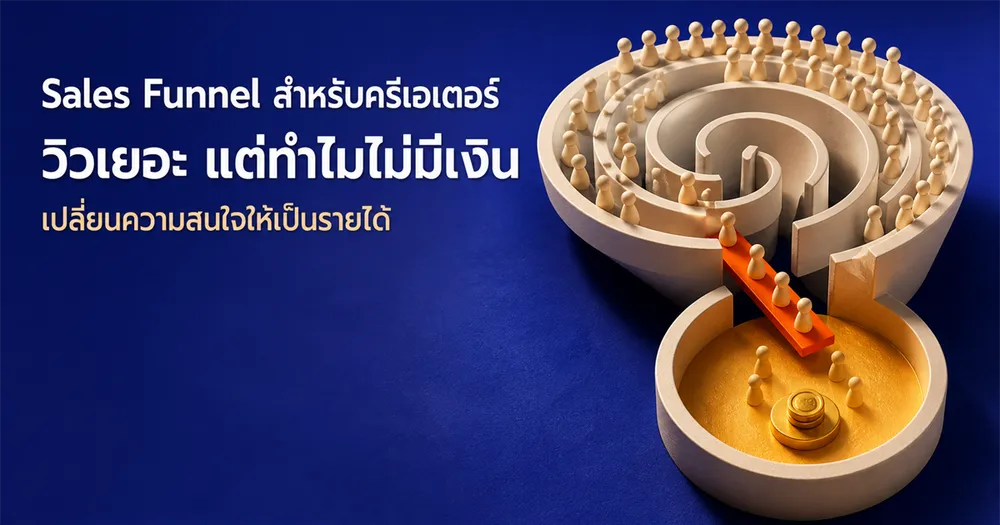 Sales Funnel ครีเอเตอร์: ทำไมวิวเยอะแต่ไม่มีเงิน (และแก้ยังไง)
