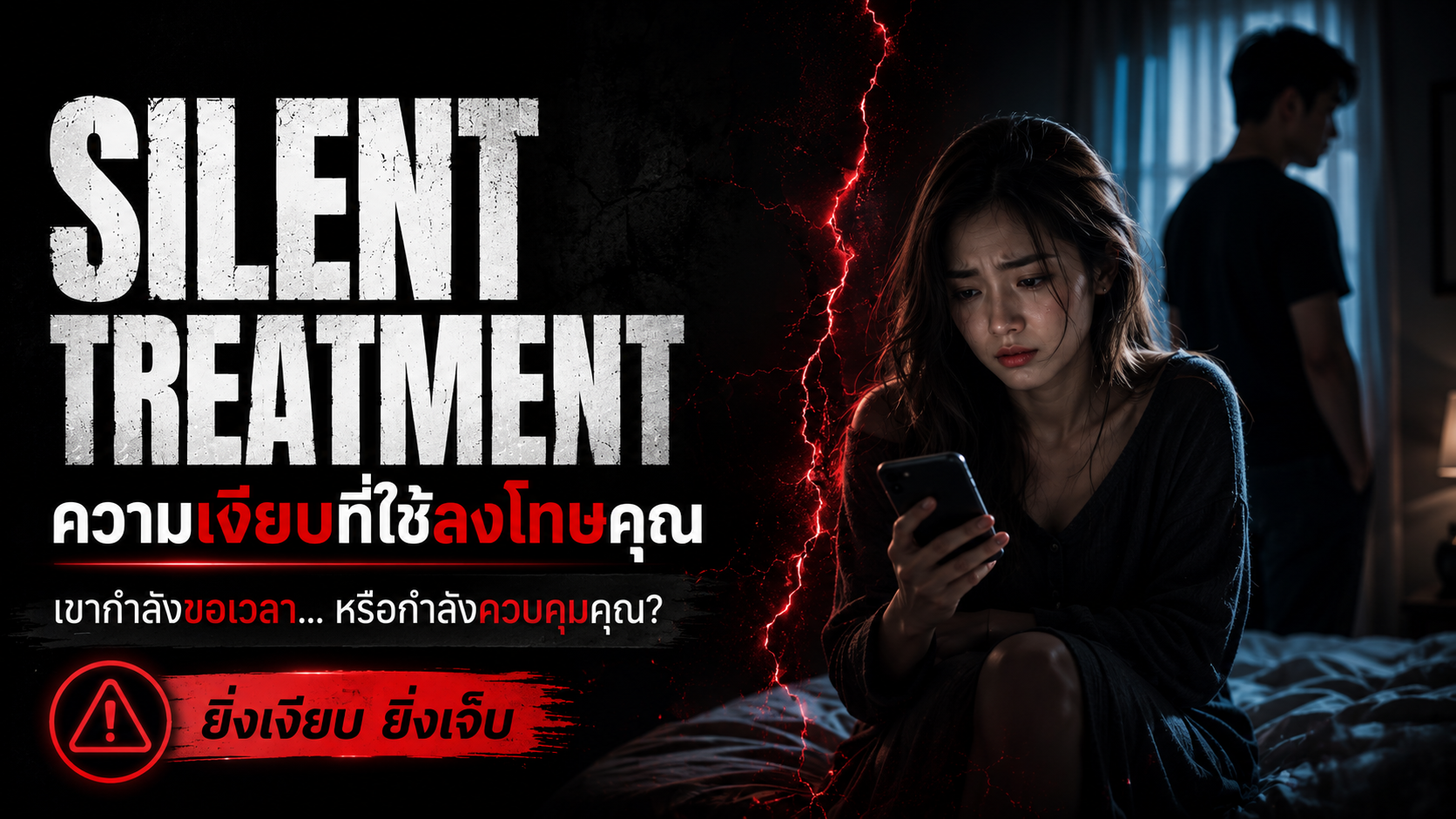Silent Treatment อาวุธที่เงียบที่สุดแต่เจ็บที่สุด