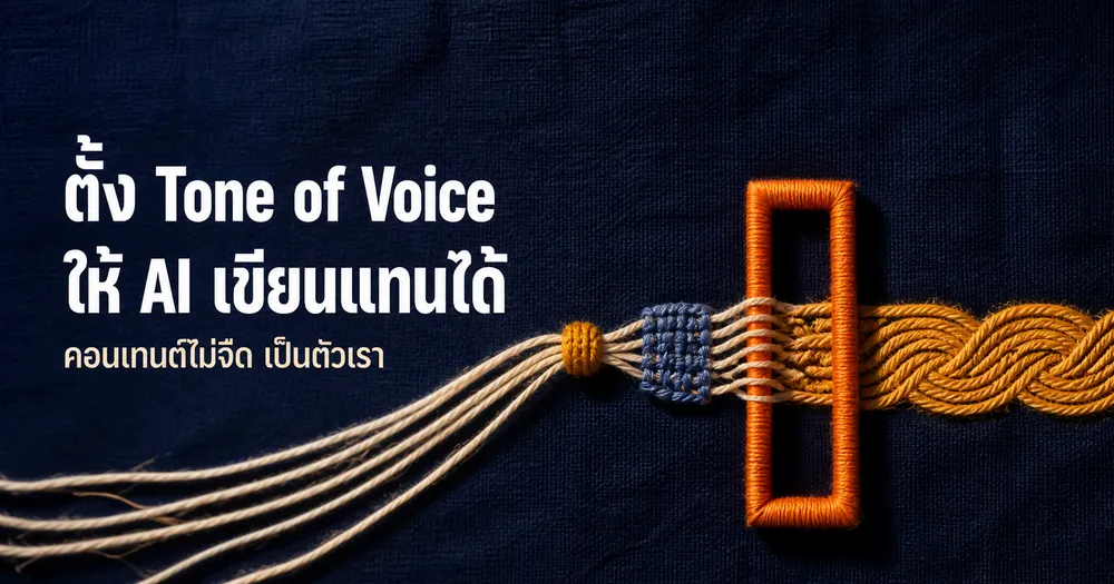 Tone of Voice ช่อง: ตั้งน้ำเสียงแบรนด์ให้ AI เขียนแทนได้