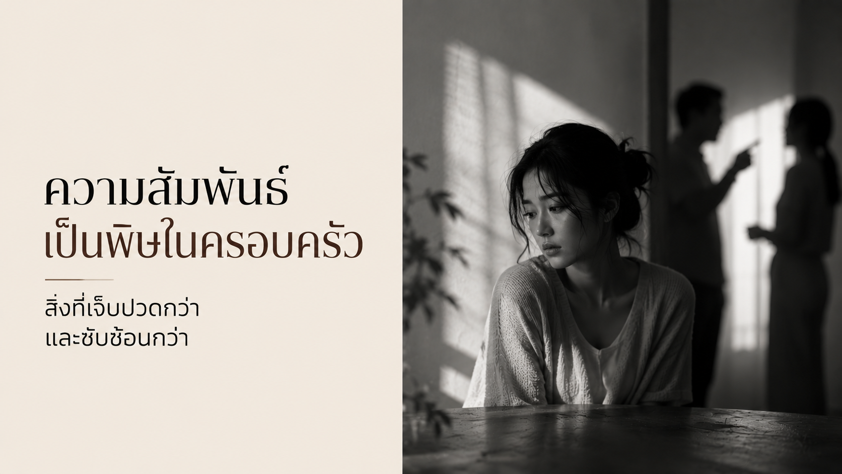 ความสัมพันธ์เป็นพิษในครอบครัว สัญญาณที่รู้ว่าต้องดูแลตัวเอง