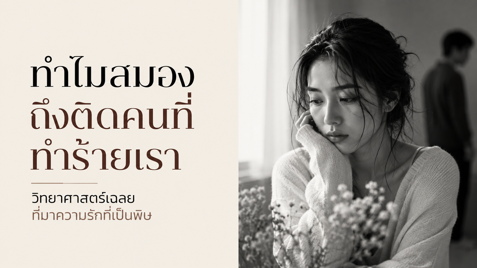 ทำไมสมองถึงติดคนที่ทำร้ายเรา วิทยาศาสตร์ของความรักเป็นพิษ