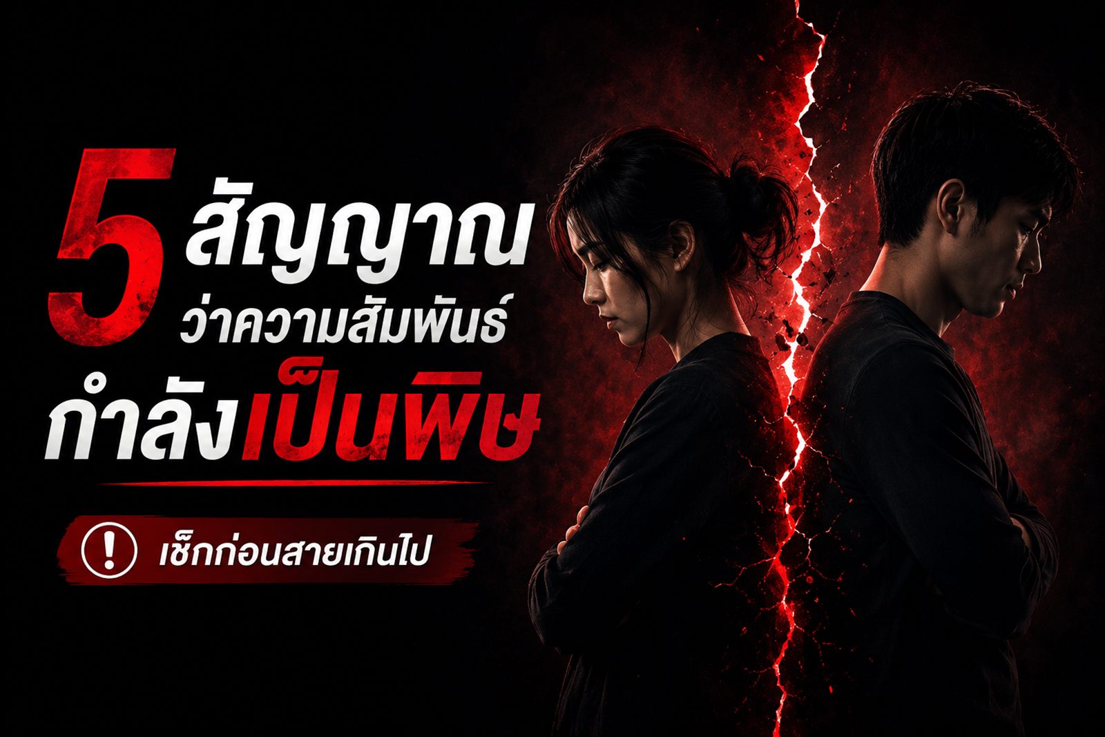 5 สัญญาณที่บอกว่าความสัมพันธ์ของคุณกำลังเป็นพิษ