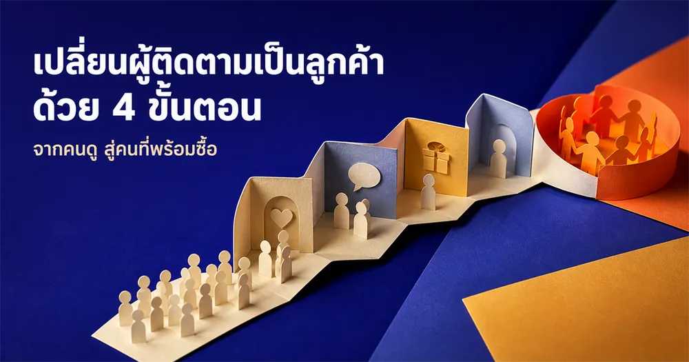 เปลี่ยนผู้ติดตามเป็นลูกค้า 4 ขั้น: ปิดการขายในแชทแบบไม่ยัดเยียด