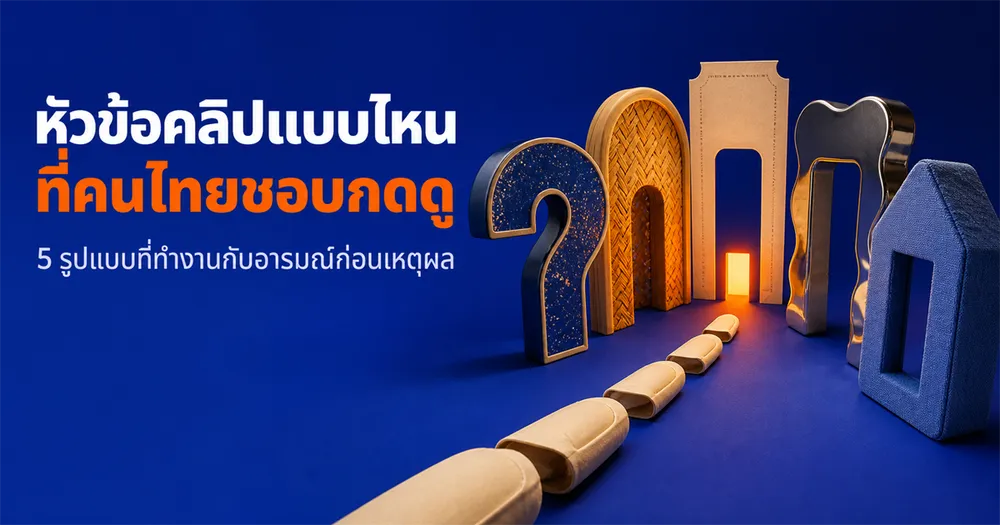 หัวข้อคลิปไวรัลแบบไหนที่คนไทยชอบกดดู (ให้ AI ช่วยหา)