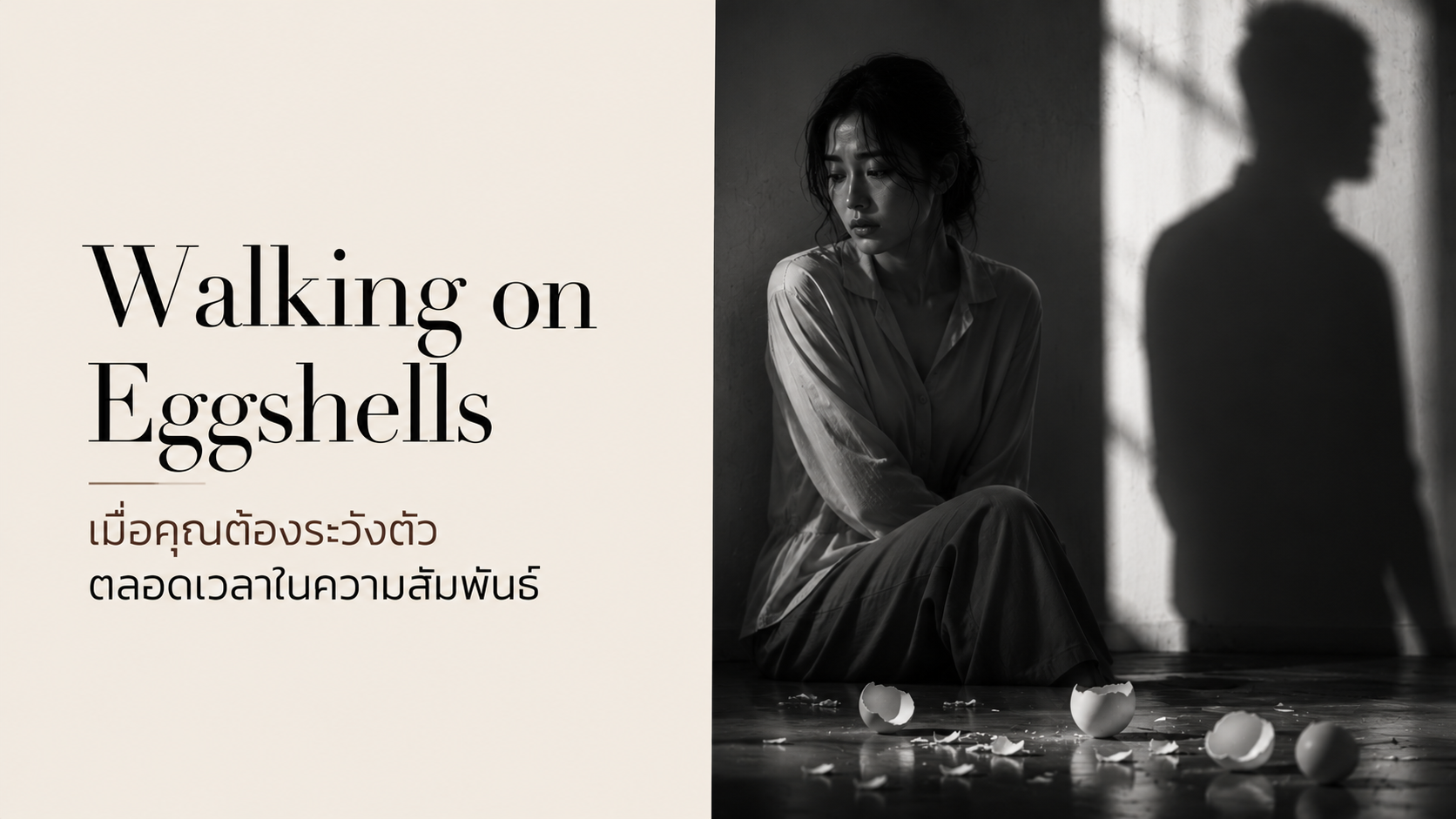 กลัวอารมณ์แฟน Walking on Eggshells คืออะไร และทำไมมันถึงไม่ใช่ความสัมพันธ์ปกติ