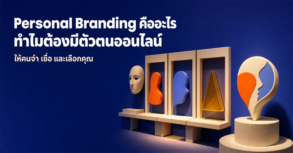 Personal Branding คืออะไร ทำไมต้องมีตัวตนออนไลน์ในยุค AI
