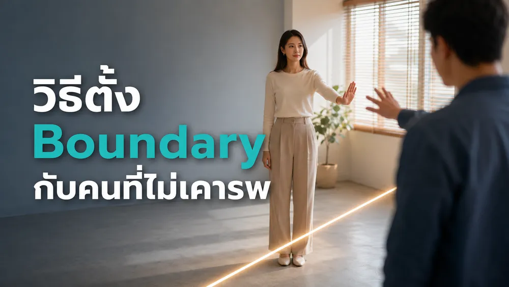 วิธีตั้ง Boundary กับคนที่ไม่เคารพ