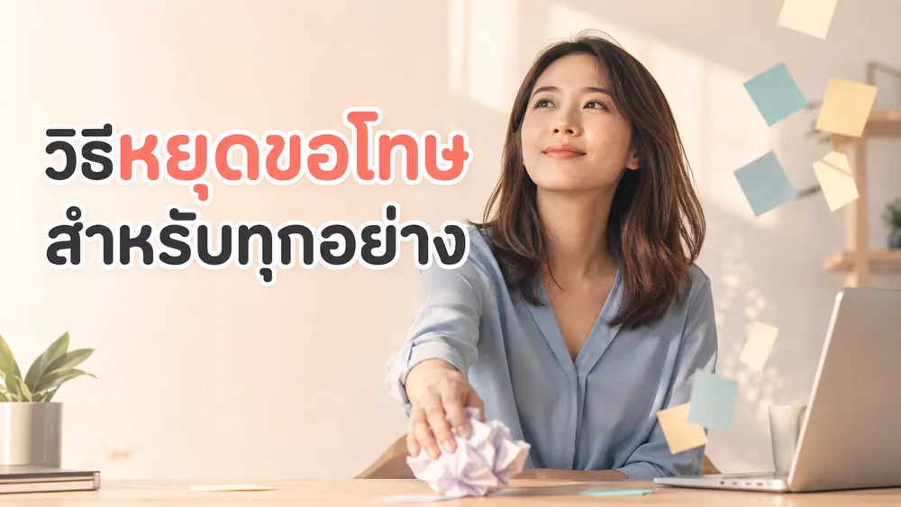 วิธีหยุดขอโทษสำหรับทุกอย่าง