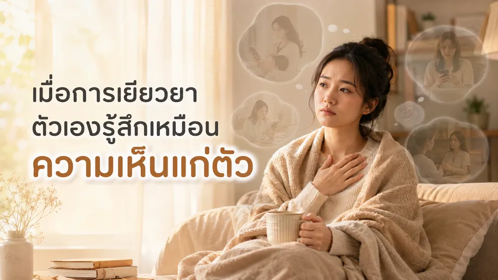 เมื่อการเยียวยาตัวเองรู้สึกเหมือนความเห็นแก่ตัว