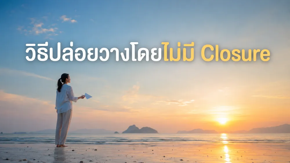 วิธีปล่อยวางโดยไม่มี Closure