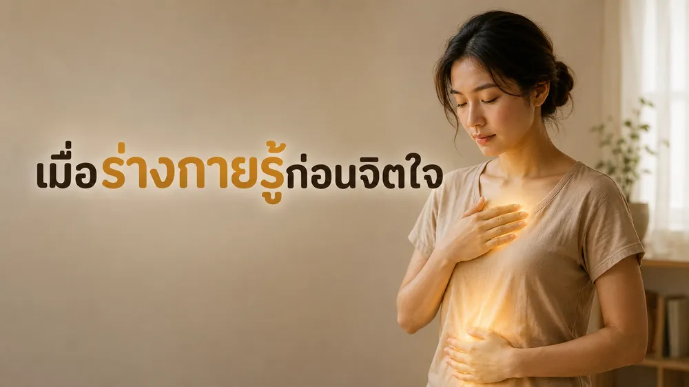 เมื่อร่างกายรู้ก่อนจิตใจ: Somatic Intelligence ในความสัมพันธ์